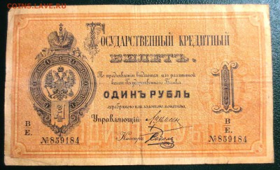 Бона 1 рубль 1886 года. - IMG_4958.JPG