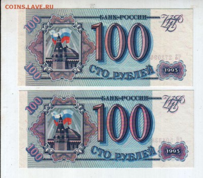 100 рублей 1993 года UNC (2 шт.) до 10.07 @ 22:00 - banknote_2113