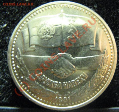 ДРУЖБА 1 лев БОЛГАРИЯ UNC до 24.07.10 22-00 - 595.JPG