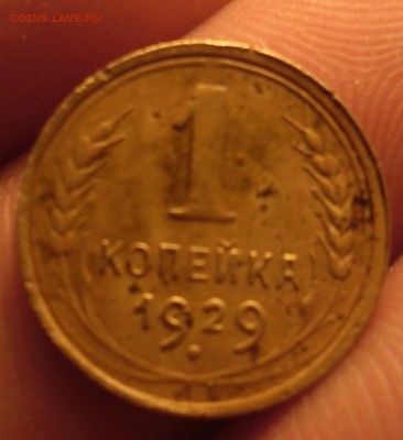 1 копейка 1929г - SAM_2588.JPG