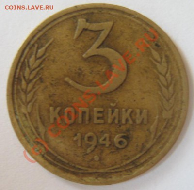 3 копейки 1946 Шт.2.1. 20к43 до 26.07 в 21.00 по Москве - Изображение 043