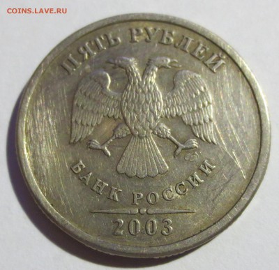 5 рублей 2003 года. Оценка - IMG_4980.JPG