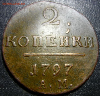 2 копейки 1797г ам - м1