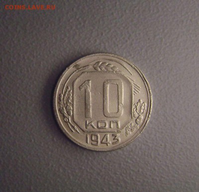 10 копеек 1943 до 9.07.2015 - DSC03688