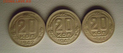 20 копеек 1942 + 20 копеек 1943 - 20 копеек 1944 до 9.07.15 - DSC03699