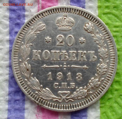 20 копеек 1913 г ВС  до 12.07.2015 в 22 Мск - SAM_5076а
