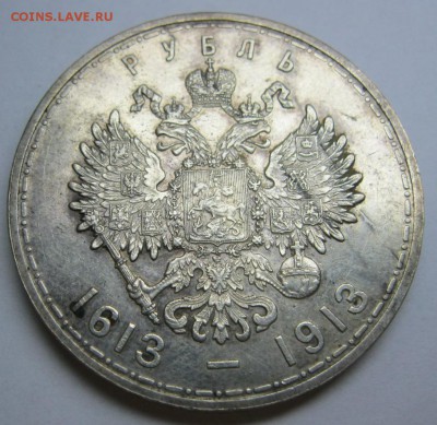 1 рубль 1913г. (300 лет дому Романовых) - IMG_3396.JPG