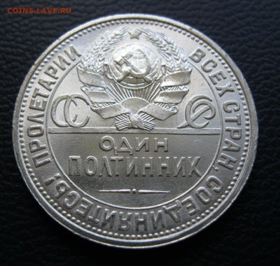 Полтинник 1926г. штемпельный блеск. - IMG_3692.JPG