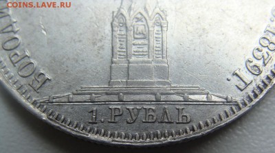 Рубль 1839г. Колонна.Определение подлинности,оценка - DSC06024.JPG