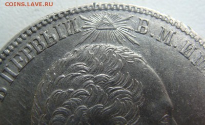 Рубль 1839г. Колонна.Определение подлинности,оценка - DSC06022.JPG