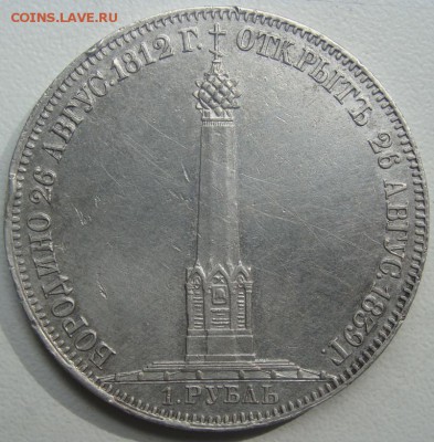 Рубль 1839г. Колонна.Определение подлинности,оценка - DSC06029.JPG