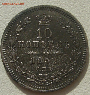 10 копеек 1852 г. до 13.07-22.00.00 - P1300365.JPG