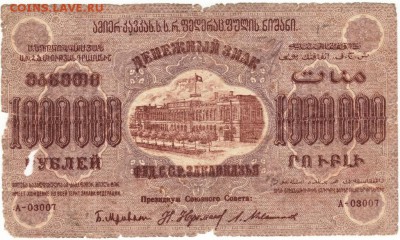 Бона. Знак 1000000 р. Фед. ССР Закавказья 1923 г. до 15.07. - Scan-150707-0038