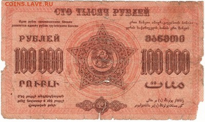 Бона. Знак 100000 р. Фед. ССР Закавказья 1923 г. до 15.07. - Scan-150707-0036