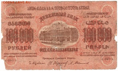 Бона. Знак 100000 р. Фед. ССР Закавказья 1923 г. до 15.07. - Scan-150707-0039