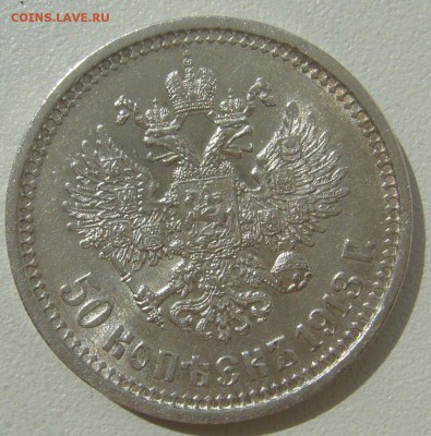 50 КОПЕЕК 1913 г. ШТЕМПЕЛЬНЫЙ БЛЕСК до 13.07-22.00.00 - P1300322.JPG