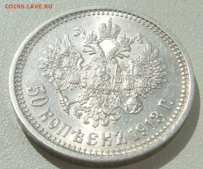 50 КОПЕЕК 1913 г. ШТЕМПЕЛЬНЫЙ БЛЕСК до 13.07-22.00.00 - P1300325.JPG
