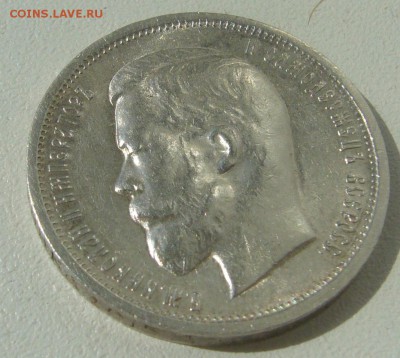 50 КОПЕЕК 1913 г. ШТЕМПЕЛЬНЫЙ БЛЕСК до 13.07-22.00.00 - P1300327.JPG