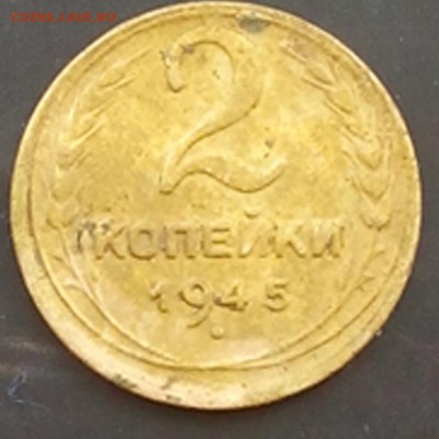 2 копейки 1945г. - IMG_20150708_090151.JPG