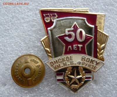 Знак "50 лет Омское ВОКУ им. Фрунзе" до 10.07 в 19:00 мск - P1050403.JPG