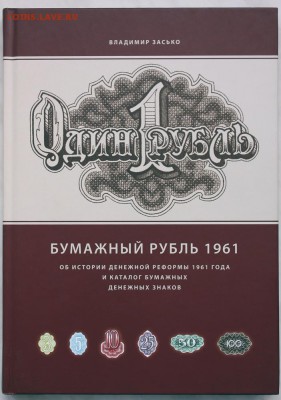 Книга В.Засько "Бумажный рубль 1961" до 29.03 22.00_МСК - IMG_8065.JPG