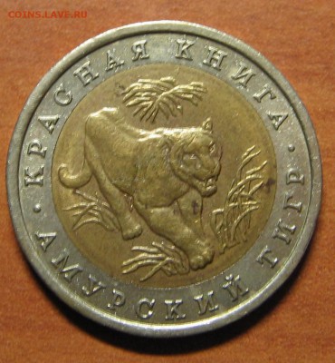 10 рублей 1992 г. Красная Книга "Тигр" до 12.07.15 22 00 - IMG_7703.JPG