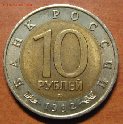 10 рублей 1992 г. Красная Книга "Тигр" до 12.07.15 22 00 - IMG_7705.JPG