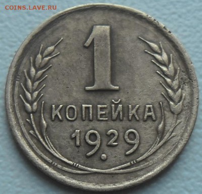 1 копейка 1929г. до 10.06.15 20ч.00мин мск - SAM_3400.JPG