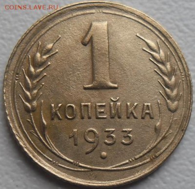 1 коп.1933 и 1926 до 10.07.15 20ч.00мин мск - SAM_3185.JPG