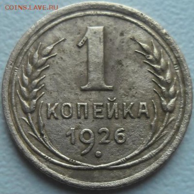 1 коп.1933 и 1926 до 10.07.15 20ч.00мин мск - SAM_3405.JPG