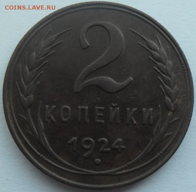 2 коп.1924 сохранность! до 10.07.15 20ч.00мин мск - SAM_3347.JPG