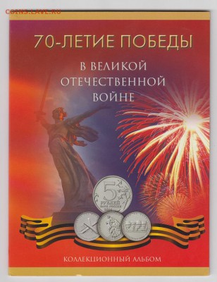 5 р. 70 лет победы 18монет unс в альбоме 3 комплекта - аверс