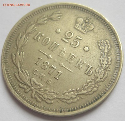 25 копеек 1871 копия ??? - IMG_0787.JPG