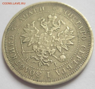 25 копеек 1871 копия ??? - IMG_0786.JPG