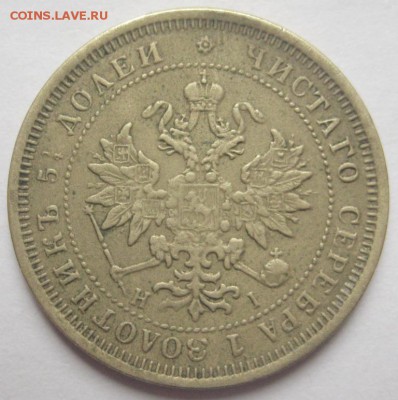 25 копеек 1871 копия ??? - IMG_0783.JPG