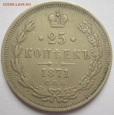25 копеек 1871 копия ??? - IMG_0782.JPG
