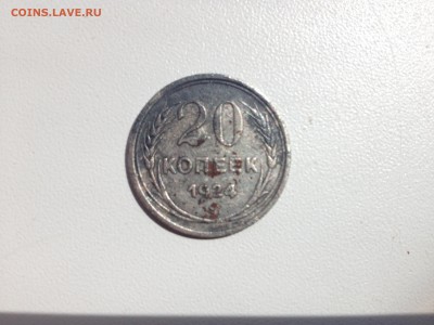 20 копеек 1924 года. Помогите в оценке стоимости - IMG_6870.JPG