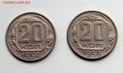 20 копеек 1954, 1956, сохранность. До 10.07.2015 - 025.JPG