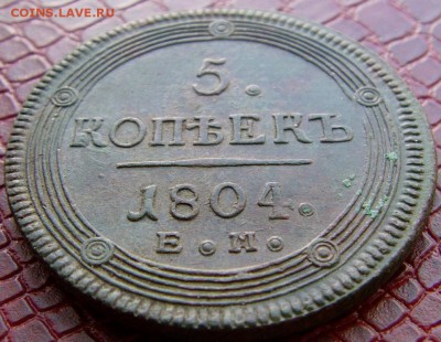 5 коп. 1804 г ем  В Коллекцию! до 12.07.2015 г  22.00 мск - IMAG0175.JPG