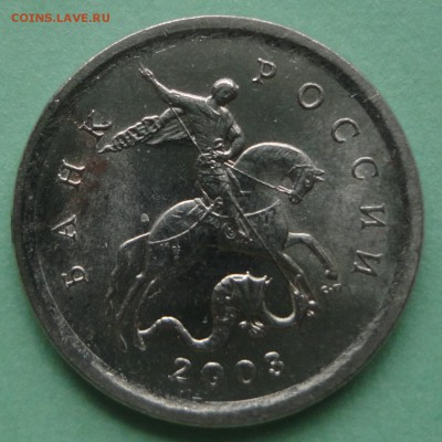 1 коп. 2003 года с-п.    Гравировка №23? - DSC03094.JPG
