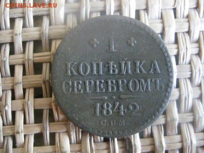 Копейка 1842 СПМ. До 14.07.2015г. - 13 и 14 002.JPG