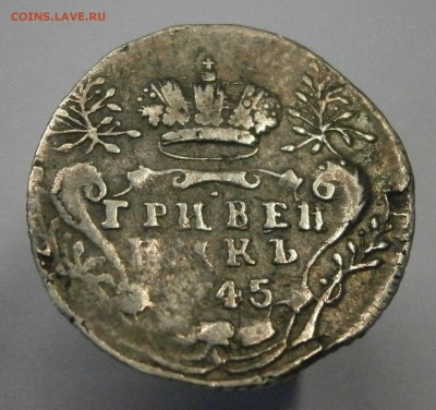 Гривенник 1745. На подлинность и оценку. - P7090009.JPG