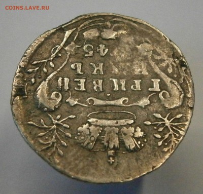 Гривенник 1745. На подлинность и оценку. - P7090010.JPG