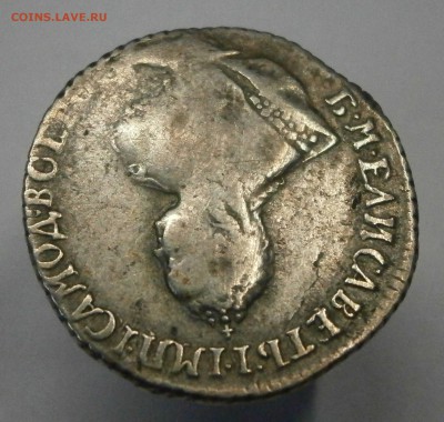 Гривенник 1745. На подлинность и оценку. - P7090012.JPG