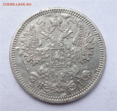 15 копеек 1868 и 1879 г. - 2
