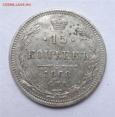 15 копеек 1868 и 1879 г. - 1