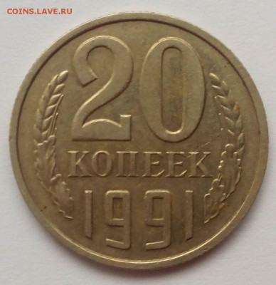20 копеек 1991 без буквы подлинность? №2 - IMG_20150708_090537