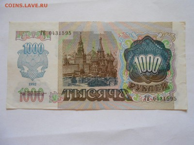 1000 рублей 1992 года, состояние, до 14.07.2015 - DSCN9015.JPG