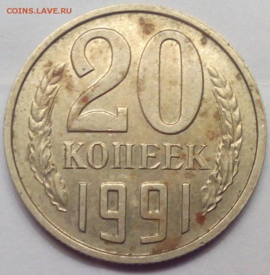 20 копеек 1991 без букв №1 до 14.07.2015 в 22:20 мск - IMG_20150707_221401