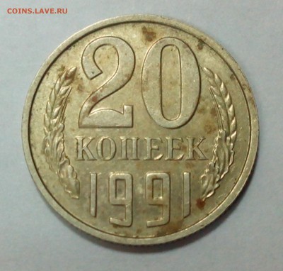 20 копеек 1991 без букв №1 до 14.07.2015 в 22:20 мск - IMG_20150707_162630